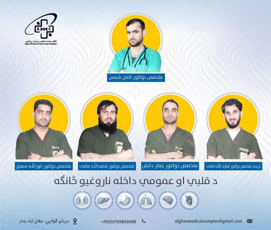 د عمومي داخله او قلبي ناروغيو څانګه